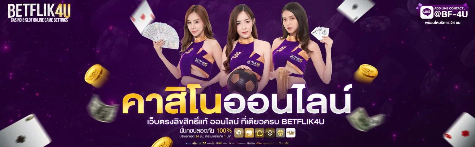 bplay444 คาสิโนออนไลน์ เว็บตรงลิขสิทธิ์แท้